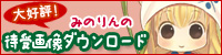 みのりん待受画像ダウンロード