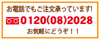 電話番号でもご注文を承っております:0120(08)2028