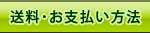 送料・お支払い方法