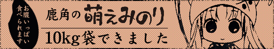 鹿角の萌えみのり 10kg袋