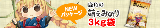 鹿角の萌えみのり　持ち手付・3kgラミ袋