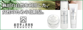 秋田美人倶楽部プロデュース Miss小町コスメチック