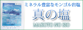ミネラル豊富なモンゴル岩塩