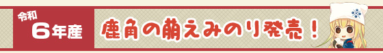 30年産 鹿角の萌えみのり発売