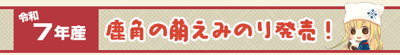 鹿角の萌えみのり発売