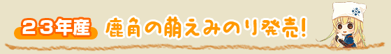 22年産　鹿角の萌えみのり発売