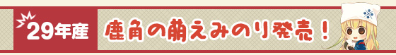 29年産 鹿角の萌えみのり発売