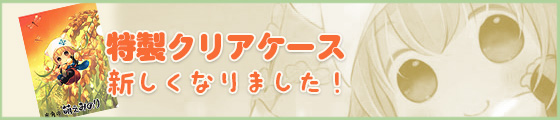 クリアファイルプレゼント中!