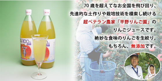 70歳を超えてなお全国を飛び回り、先進的な土作りや栽培技術を模索し続ける超ベテラン農家「平野りんご園」のりんごジュースです。絶妙な食味のりんごを生絞り。もちろん、無添加です。