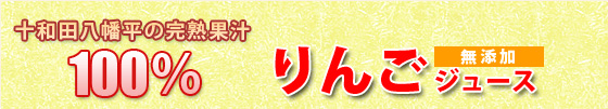 十和田湖八幡平の完熟果汁100% 無添加りんごジュース