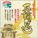 花輪ばやし