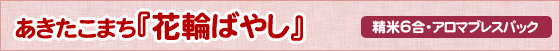 花輪ばやし6合パック