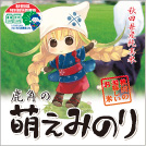 鹿角の萌えみのり