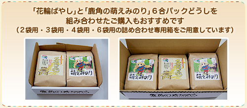 花輪ばやしと鹿角の萌えみのり6合パックどうしを組み合わせたご購入もおすすめです