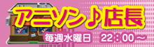 アニソン店長!