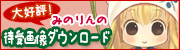 みのりん待受画像ダウンロード