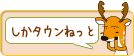 しかタウンねっと