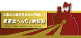 北東北へっちょ共和国