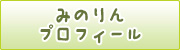 みのりんのプロフィール