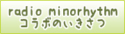 radio minorhythmとのコラボのいきさつ