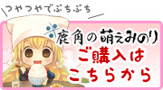 鹿角の萌えみのりのご購入はこちらから