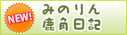 みのりん鹿角日記