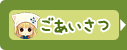 ごあいさつ