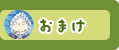 おまけ