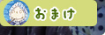 おまけ