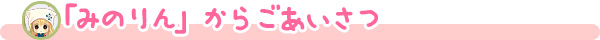 ごあいさつ
