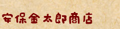 安保金太郎商店