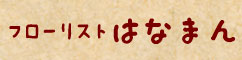 フローリストはなまん