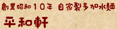 平和軒