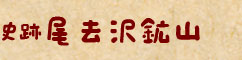 史跡尾去沢鉱山