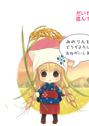 みのりんをどうぞよろしくおねがいします