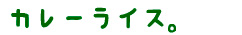 カレーライス