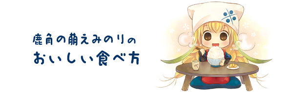 「鹿角の萌えみのり」の美味しい食べ方