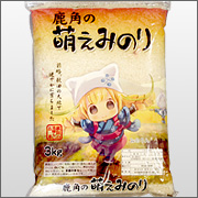 鹿角の萌えみのり 3kg袋